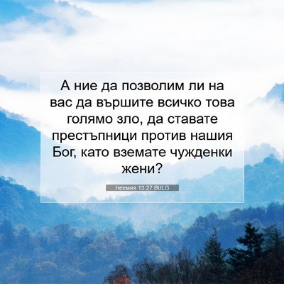 Picture 07 - Неемия 13:27 BULG - А ние да позволим ли на вас - Bible Verse Picture