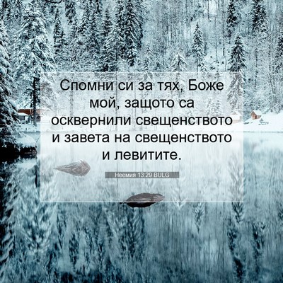 Picture 07 - Неемия 13:29 BULG - Спомни си за тях, Боже мой, - Bible Verse Picture