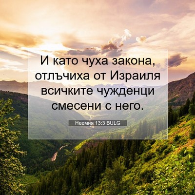 Picture 07 - Неемия 13:3 BULG - И като чуха закона, - Bible Verse Picture