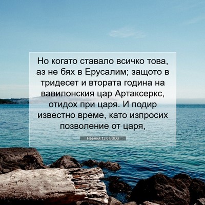 Picture 07 - Неемия 13:6 BULG - Но когато ставало всичко - Bible Verse Picture