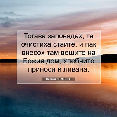 Picture 07 - Неемия 13:9 BULG - Тогава заповядах, та - Bible Verse Picture