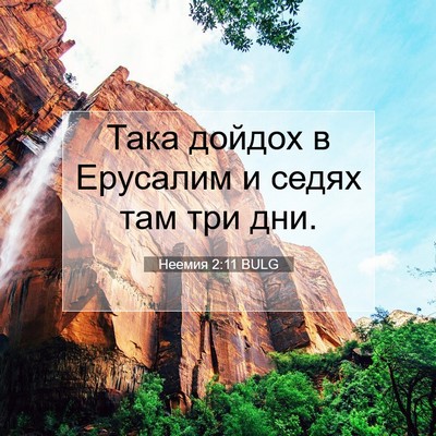 Picture 07 - Неемия 2:11 BULG - Така дойдох в Ерусалим и - Bible Verse Picture