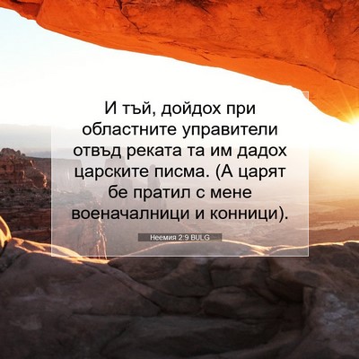 Picture 07 - Неемия 2:9 BULG - И тъй, дойдох при - Bible Verse Picture