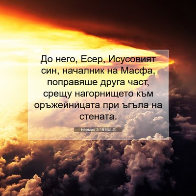 Picture 07 - Неемия 3:19 BULG - До него, Есер, Исусовият - Bible Verse Picture