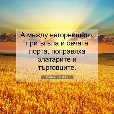 Picture 07 - Неемия 3:32 BULG - А между нагорнището, при - Bible Verse Picture