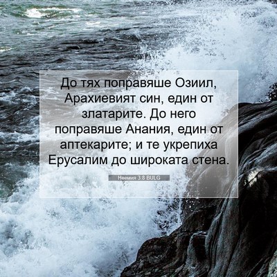 Picture 07 - Неемия 3:8 BULG - До тях поправяше Озиил, - Bible Verse Picture