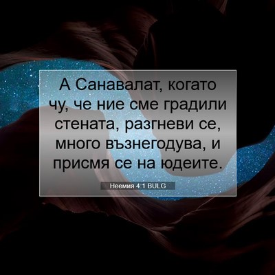 Picture 07 - Неемия 4:1 BULG - А Санавалат, когато чу, че - Bible Verse Picture