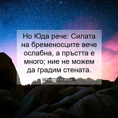 Picture 07 - Неемия 4:10 BULG - Но Юда рече: Силата на - Bible Verse Picture