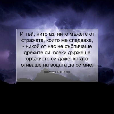 Picture 07 - Неемия 4:23 BULG - И тъй, нито аз, нито мъжете - Bible Verse Picture
