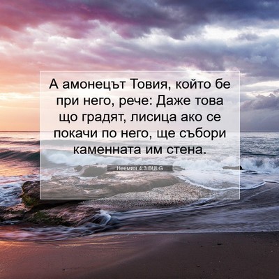 Picture 07 - Неемия 4:3 BULG - А амонецът Товия, който бе - Bible Verse Picture