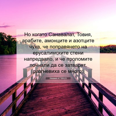 Picture 07 - Неемия 4:7 BULG - Но когато Санавалат, Товия, - Bible Verse Picture