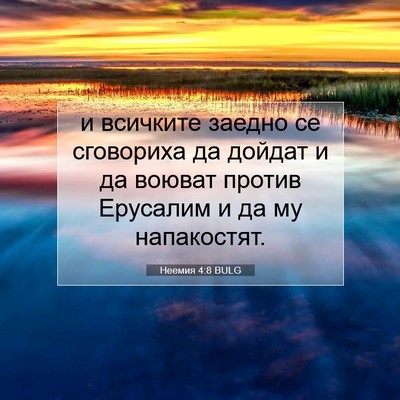 Picture 07 - Неемия 4:8 BULG - и всичките заедно се - Bible Verse Picture