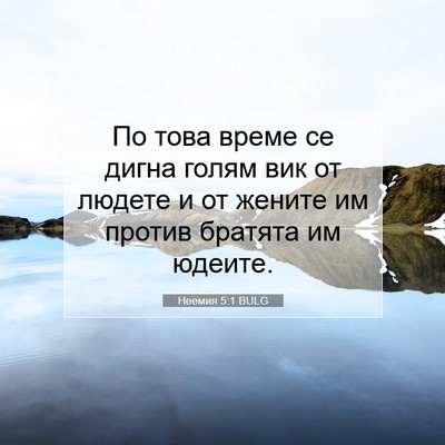 Picture 07 - Неемия 5:1 BULG - По това време се дигна - Bible Verse Picture