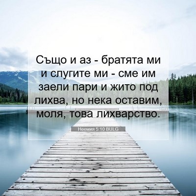 Picture 07 - Неемия 5:10 BULG - Също и аз - братята ми и - Bible Verse Picture