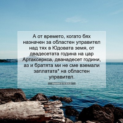 Picture 07 - Неемия 5:14 BULG - А от времето, когато бях - Bible Verse Picture