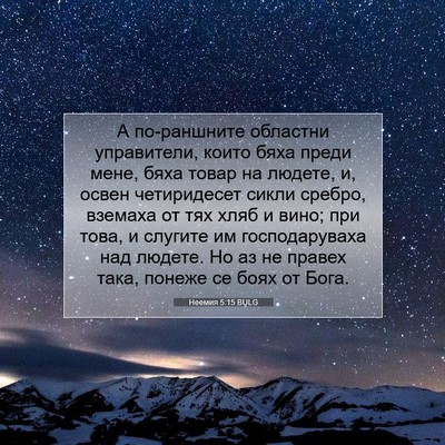 Picture 07 - Неемия 5:15 BULG - А по-раншните областни - Bible Verse Picture