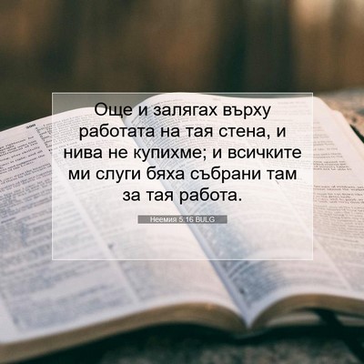Picture 07 - Неемия 5:16 BULG - Още и залягах върху - Bible Verse Picture