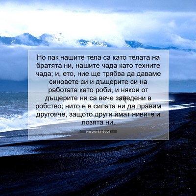 Picture 07 - Неемия 5:5 BULG - Но пак нашите тела са като - Bible Verse Picture