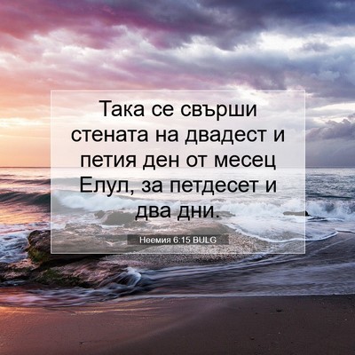 Picture 07 - Неемия 6:15 BULG - Така се свърши стената на - Bible Verse Picture