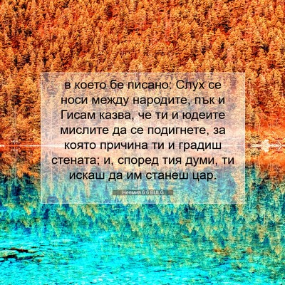 Picture 07 - Неемия 6:6 BULG - в което бе писано: Слух се - Bible Verse Picture