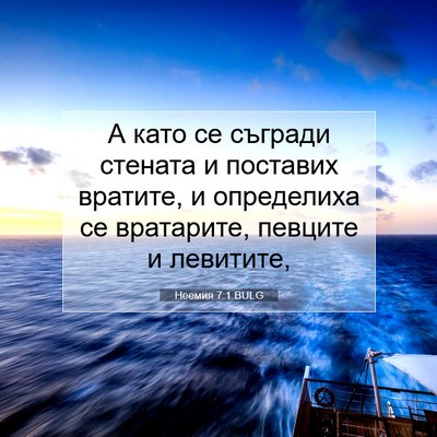 Picture 07 - Неемия 7:1 BULG - А като се съгради стената и - Bible Verse Picture