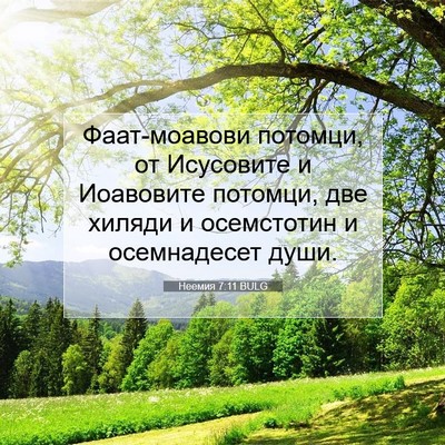 Picture 07 - Неемия 7:11 BULG - Фаат-моавови потомци, от - Bible Verse Picture