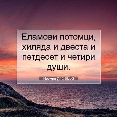 Picture 07 - Неемия 7:12 BULG - Еламови потомци, хиляда и - Bible Verse Picture