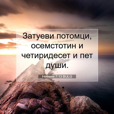 Picture 07 - Неемия 7:13 BULG - Затуеви потомци, - Bible Verse Picture