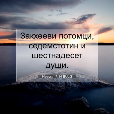 Picture 07 - Неемия 7:14 BULG - Закхееви потомци, - Bible Verse Picture