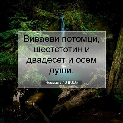 Picture 07 - Неемия 7:16 BULG - Виваеви потомци, - Bible Verse Picture