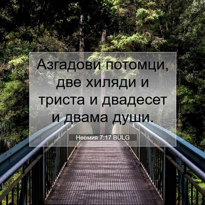 Picture 07 - Неемия 7:17 BULG - Азгадови потомци, две - Bible Verse Picture