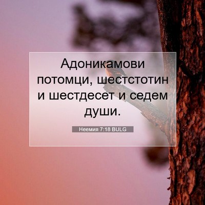 Picture 07 - Неемия 7:18 BULG - Адоникамови потомци, - Bible Verse Picture