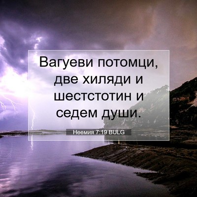 Picture 07 - Неемия 7:19 BULG - Вагуеви потомци, две - Bible Verse Picture