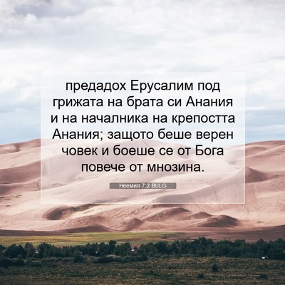 Picture 07 - Неемия 7:2 BULG - предадох Ерусалим под - Bible Verse Picture