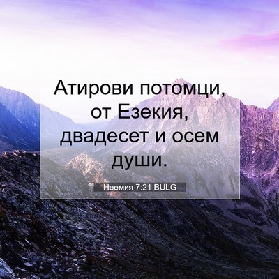 Picture 07 - Неемия 7:21 BULG - Атирови потомци, от Езекия, - Bible Verse Picture
