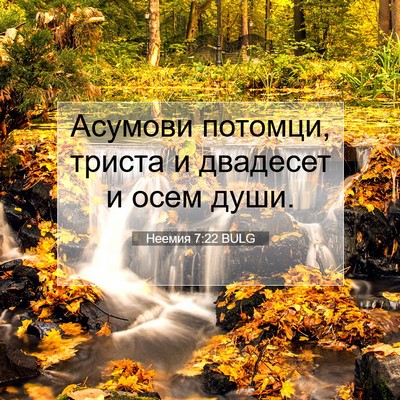 Picture 07 - Неемия 7:22 BULG - Асумови потомци, триста и - Bible Verse Picture