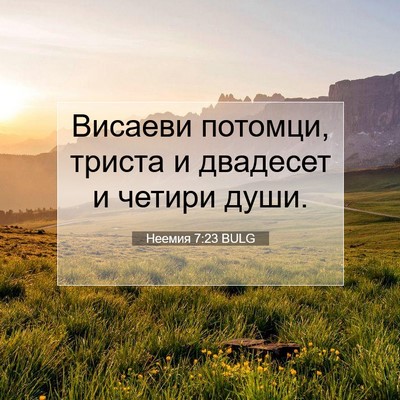 Picture 07 - Неемия 7:23 BULG - Висаеви потомци, триста и - Bible Verse Picture
