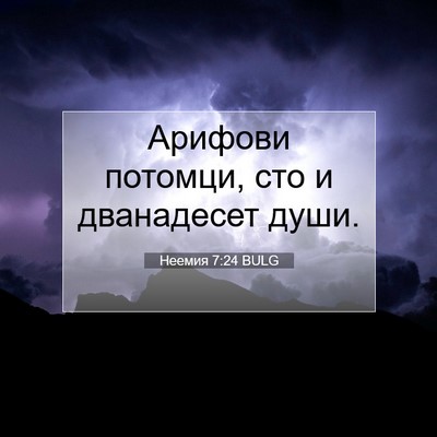 Picture 07 - Неемия 7:24 BULG - Арифови потомци, сто и - Bible Verse Picture