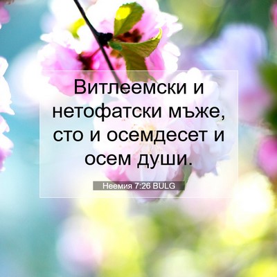 Picture 07 - Неемия 7:26 BULG - Витлеемски и нетофатски - Bible Verse Picture
