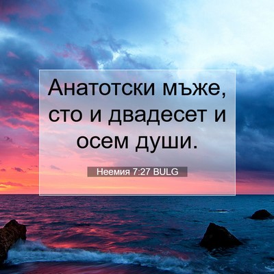 Picture 07 - Неемия 7:27 BULG - Анатотски мъже, сто и - Bible Verse Picture