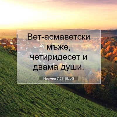 Picture 07 - Неемия 7:28 BULG - Вет-асмаветски мъже, - Bible Verse Picture