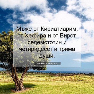 Picture 07 - Неемия 7:29 BULG - Мъже от Кириатиарим, от - Bible Verse Picture