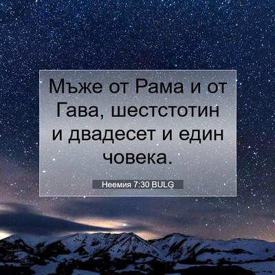 Picture 07 - Неемия 7:30 BULG - Мъже от Рама и от Гава, - Bible Verse Picture