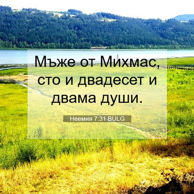Picture 07 - Неемия 7:31 BULG - Мъже от Михмас, сто и - Bible Verse Picture
