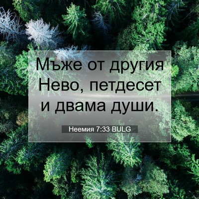 Picture 07 - Неемия 7:33 BULG - Мъже от другия Нево, - Bible Verse Picture
