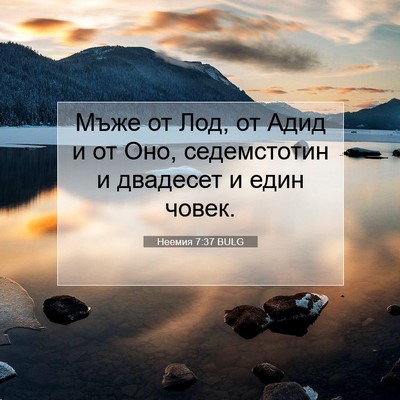 Picture 07 - Неемия 7:37 BULG - Мъже от Лод, от Адид и от - Bible Verse Picture