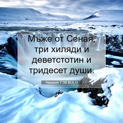 Picture 07 - Неемия 7:38 BULG - Мъже от Сеная, три хиляди и - Bible Verse Picture