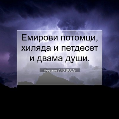 Picture 07 - Неемия 7:40 BULG - Емирови потомци, хиляда и - Bible Verse Picture