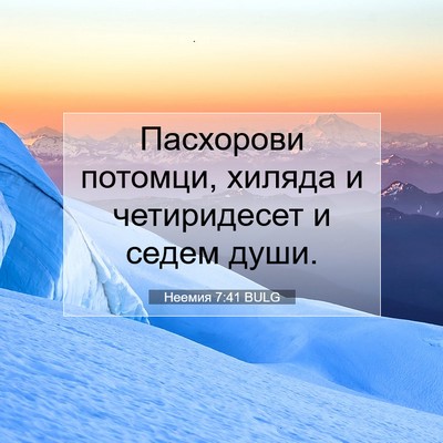 Picture 07 - Неемия 7:41 BULG - Пасхорови потомци, хиляда - Bible Verse Picture