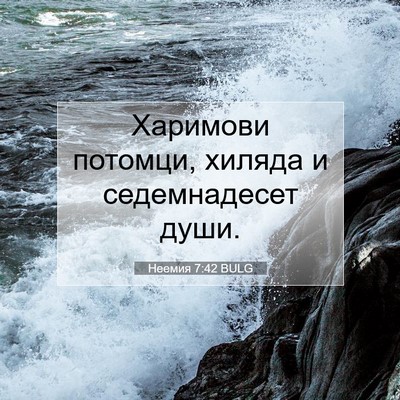 Picture 07 - Неемия 7:42 BULG - Харимови потомци, хиляда и - Bible Verse Picture